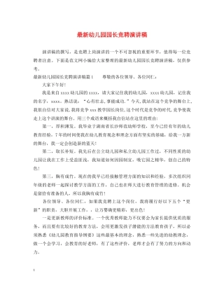 最新幼儿园园长竞聘演讲稿 