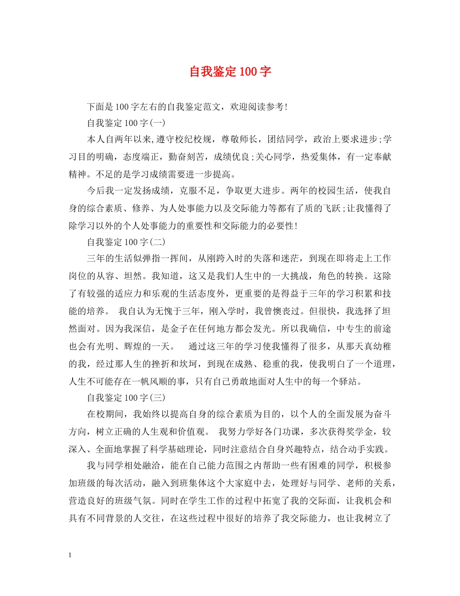 自我鉴定100字 _第1页