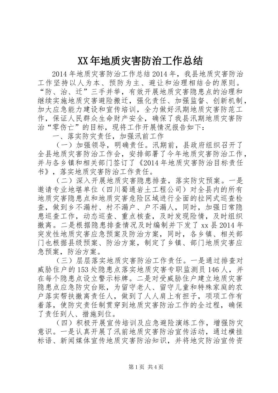 XX年地质灾害防治工作总结_第1页