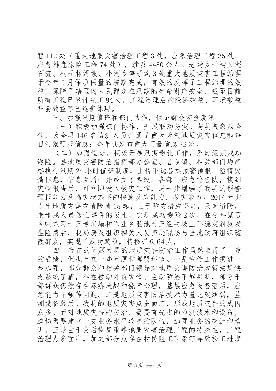 XX年地质灾害防治工作总结_第3页