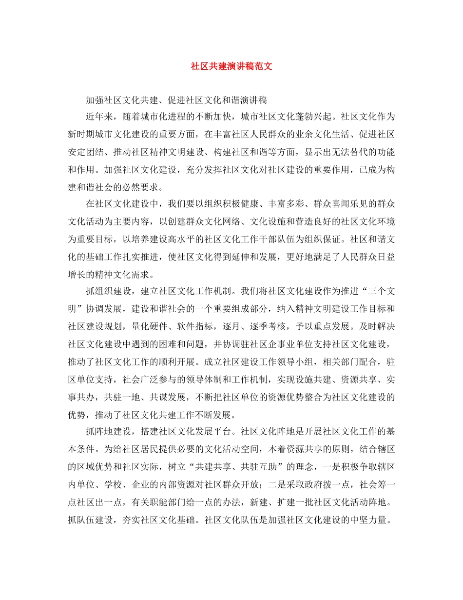 社区共建演讲稿范文 _第1页