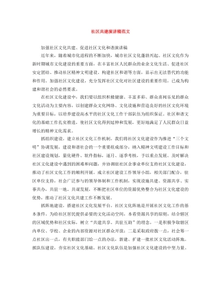 社区共建演讲稿范文 