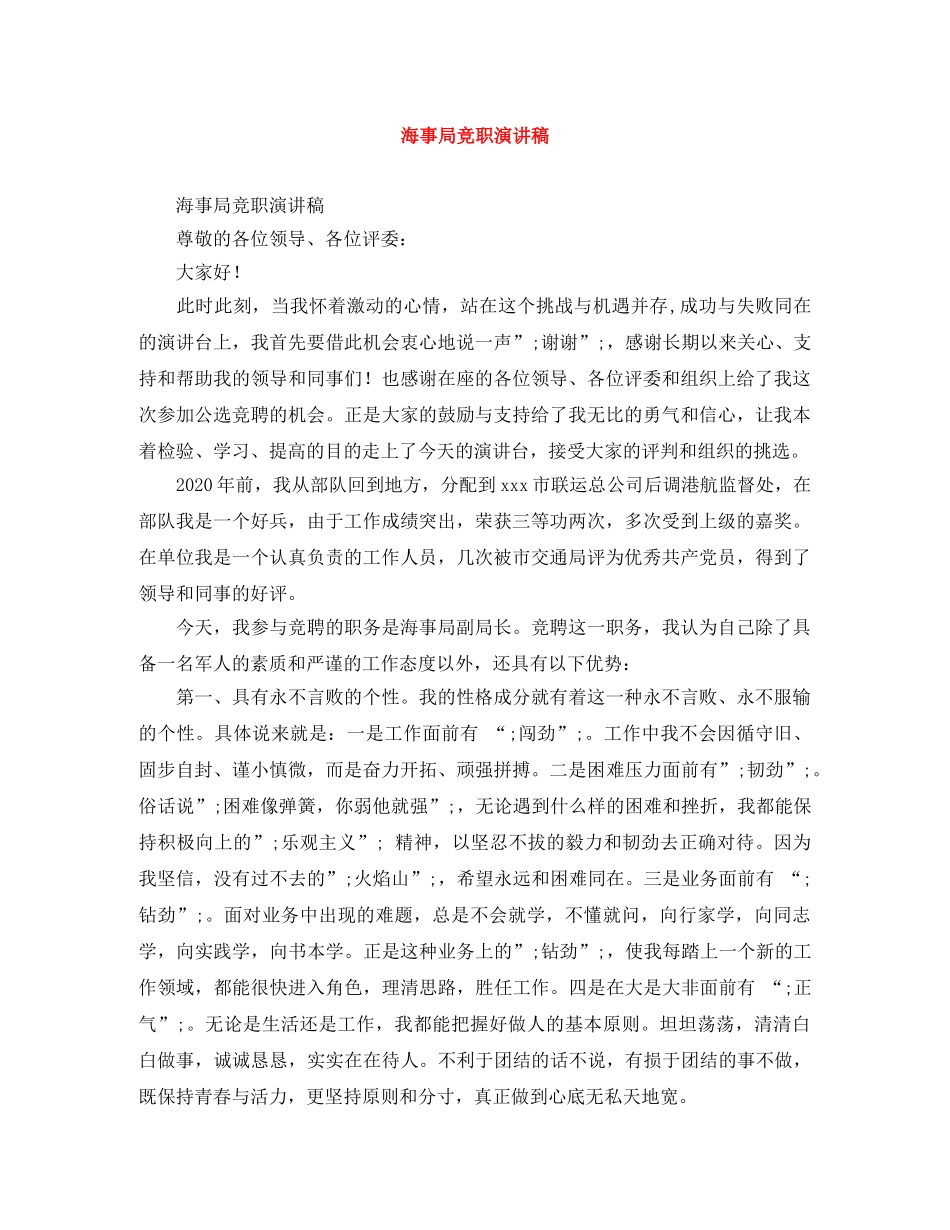 海事局竞职演讲稿 _第1页