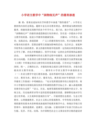 小学语文教学中“润物细无声”的德育渗透 