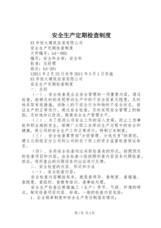 安全生产定期检查制度