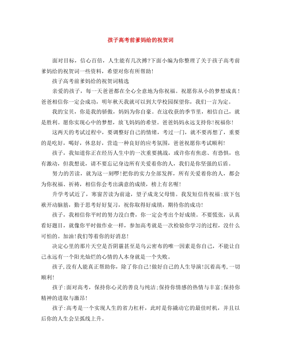 孩子高考前爹妈给的祝贺词 _第1页