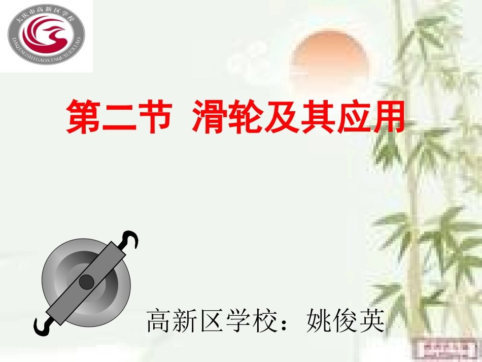 课件-姚俊英-滑轮及其应用-省级_第1页