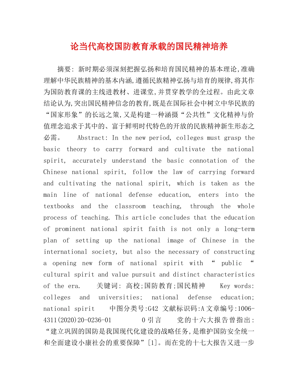 论当代高校国防教育承载的国民精神培养 _第1页