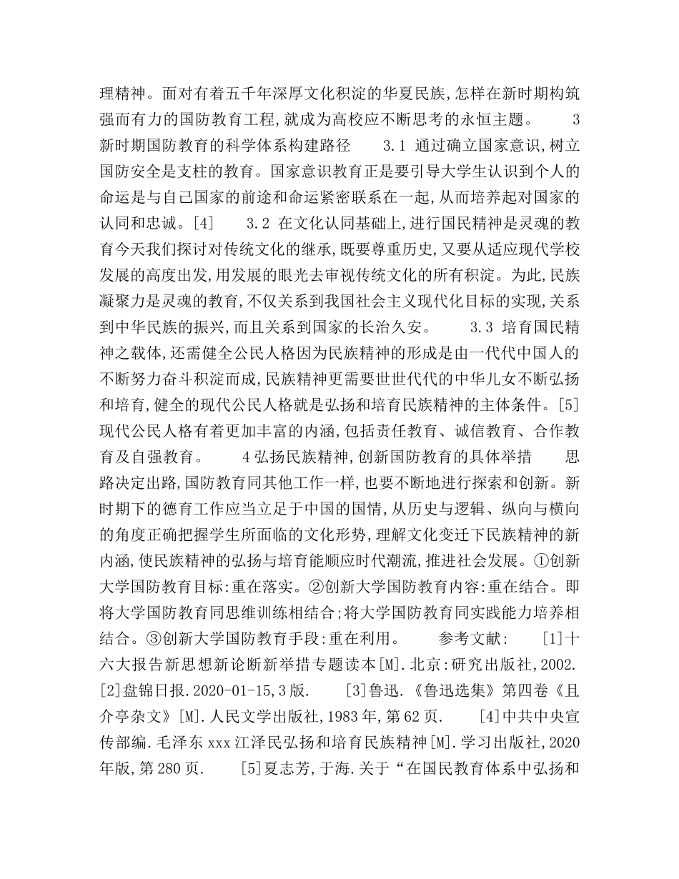 论当代高校国防教育承载的国民精神培养 _第3页