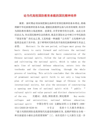 论当代高校国防教育承载的国民精神培养 