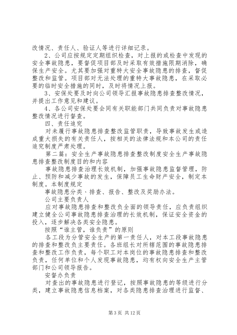 安全生产事故隐患排查整改制度_第3页