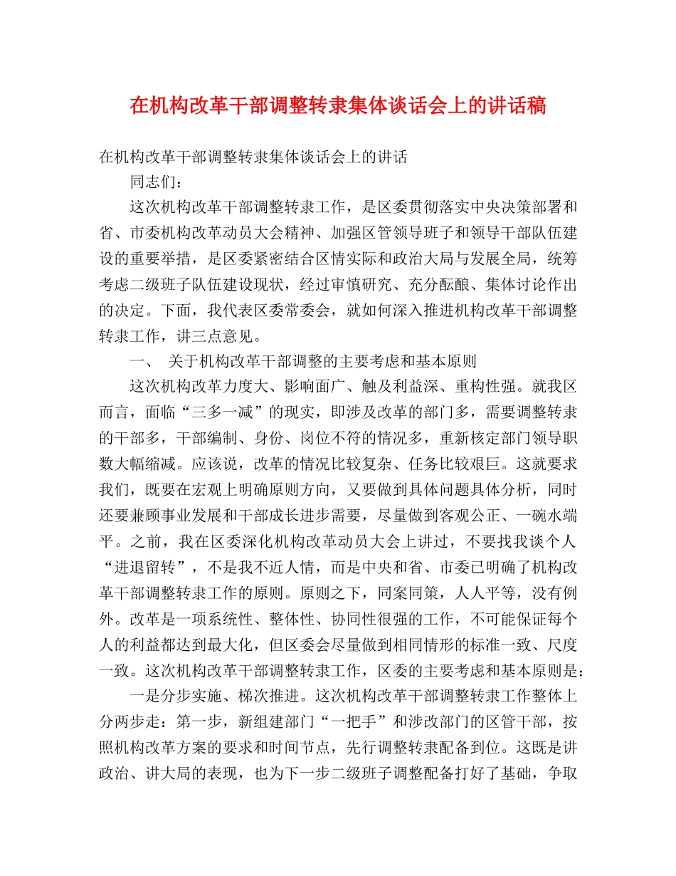 在机构改革干部调整转隶集体谈话会上的讲话稿 _第1页