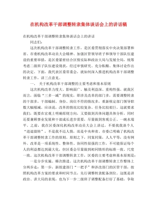 在机构改革干部调整转隶集体谈话会上的讲话稿 