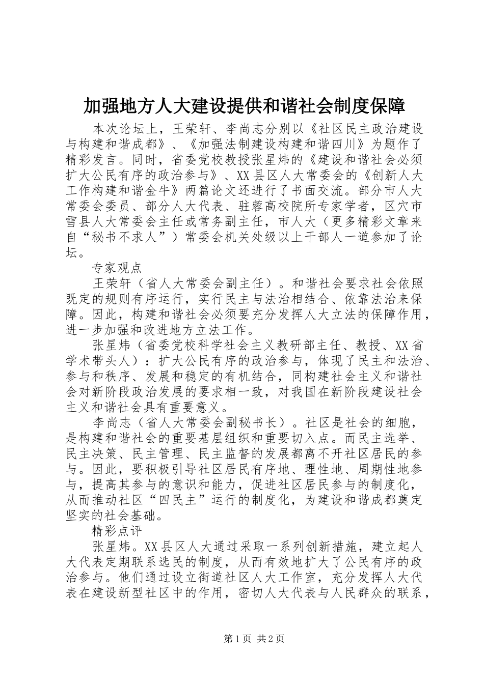 加强地方人大建设提供和谐社会制度保障_第1页