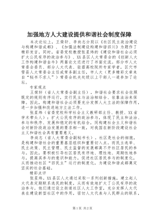 加强地方人大建设提供和谐社会制度保障
