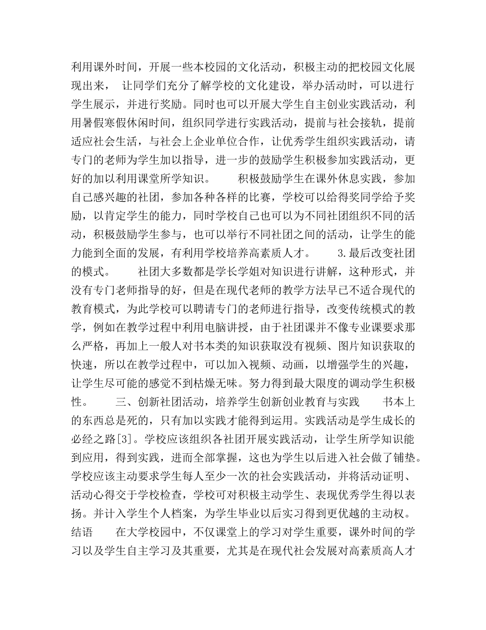 基于制度创新的学生社团创新创业教育与实践 _第3页