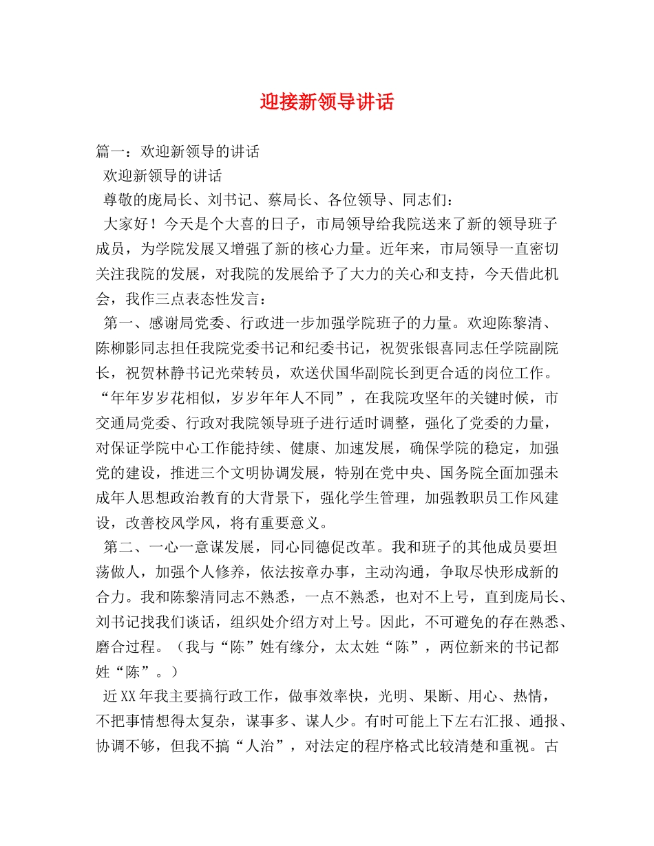 迎接新领导讲话 _第1页
