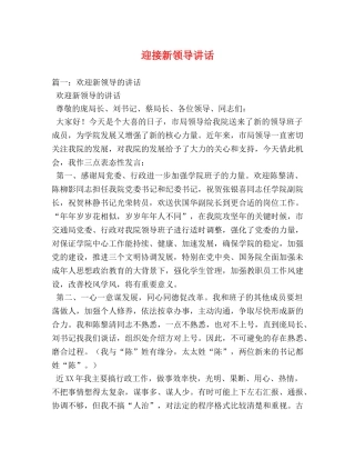 迎接新领导讲话 