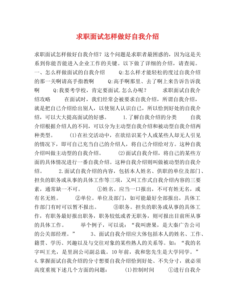 求职面试怎样做好自我介绍 _第1页