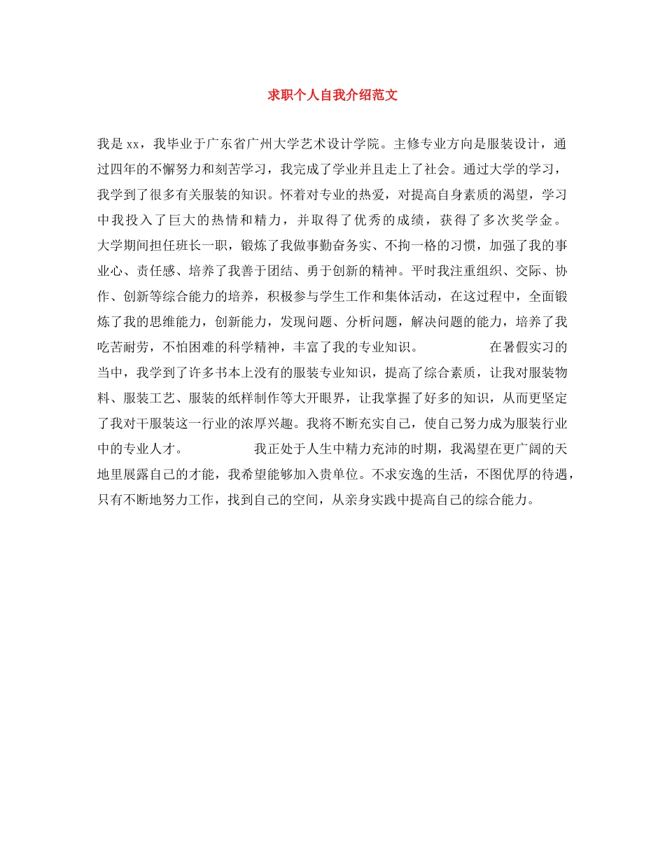 求职个人自我介绍范文 _第1页
