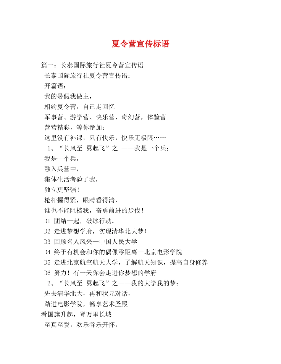 夏令营宣传标语 _第1页