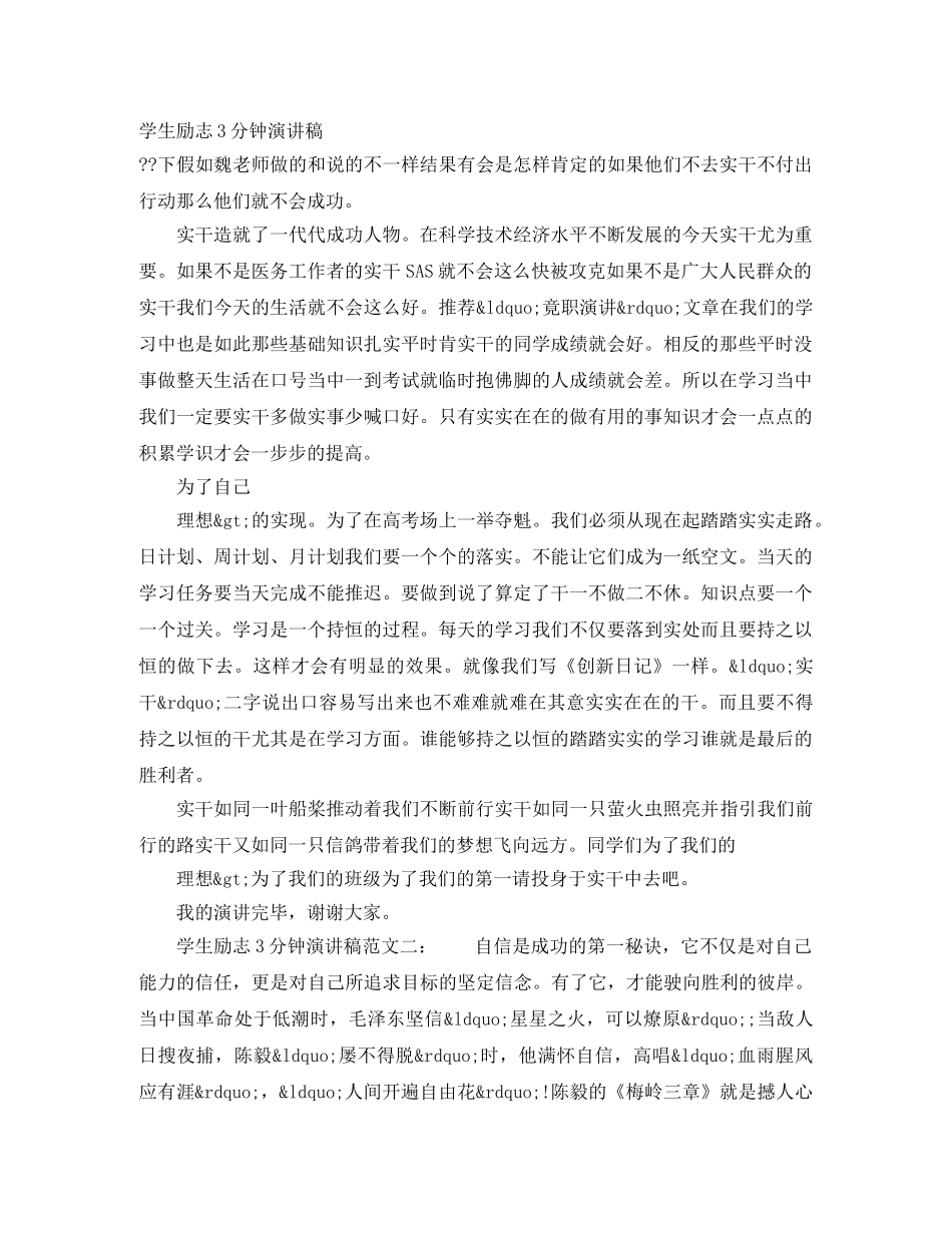 学生励志3分钟演讲稿 _第1页