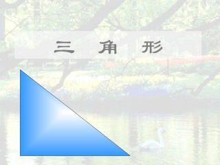 三角形的分类课件