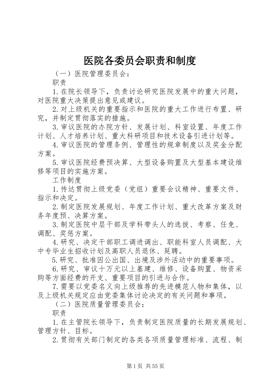 医院各委员会职责和制度_第1页