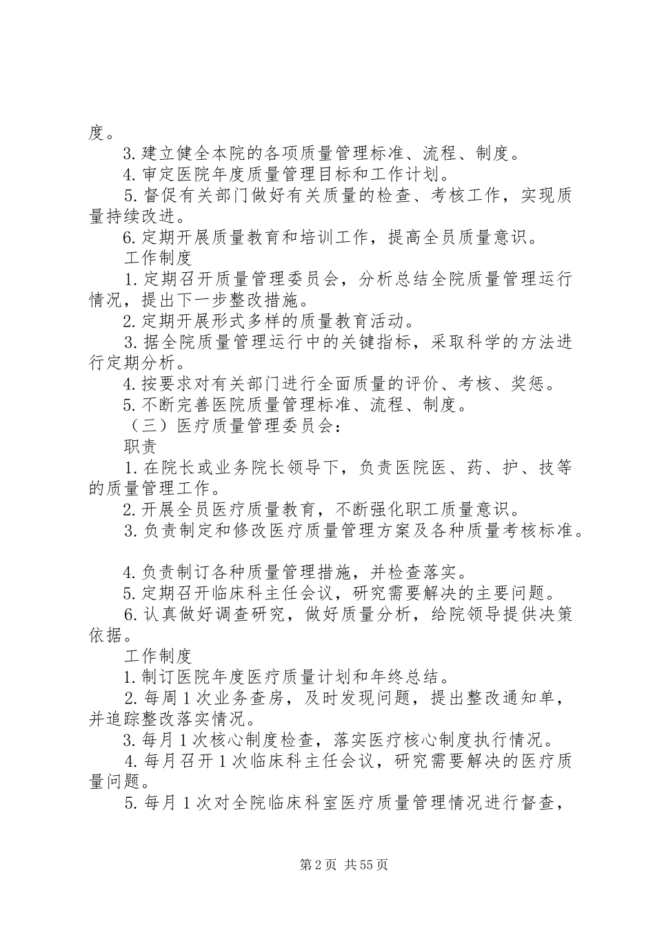医院各委员会职责和制度_第2页