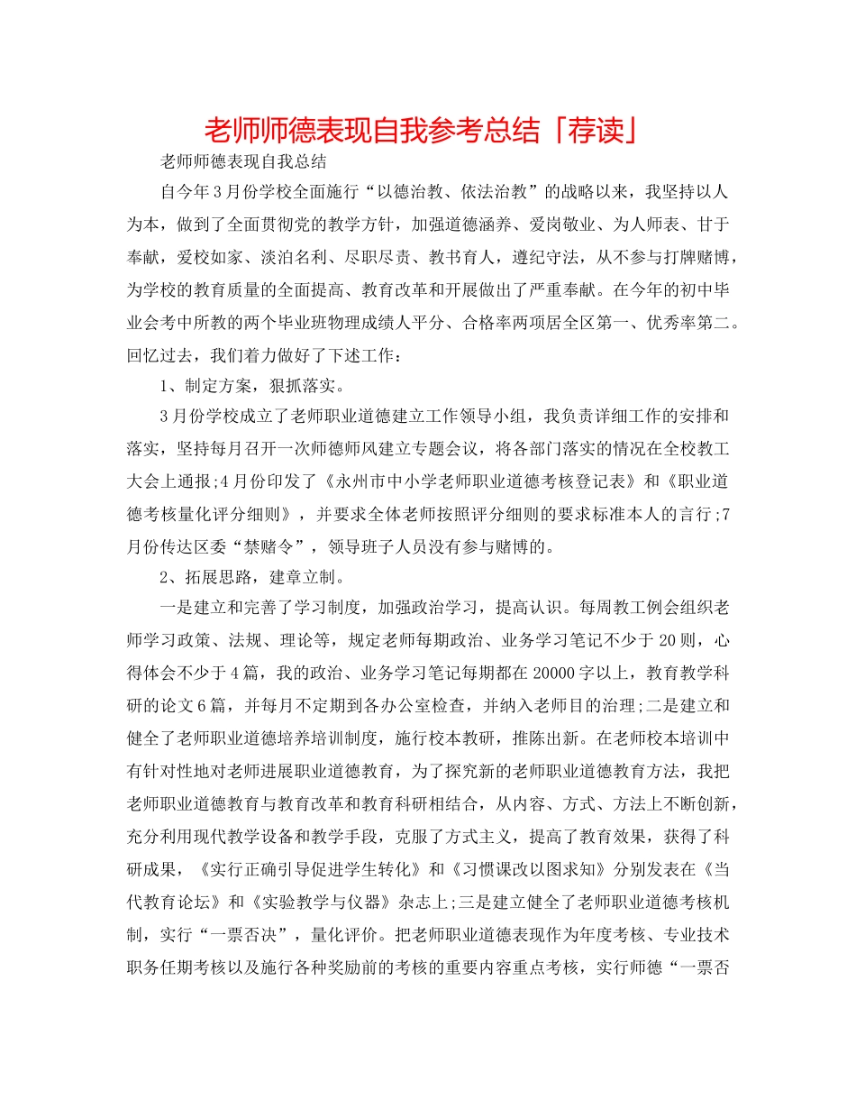 教师师德表现自我参考总结「荐读」 _第1页