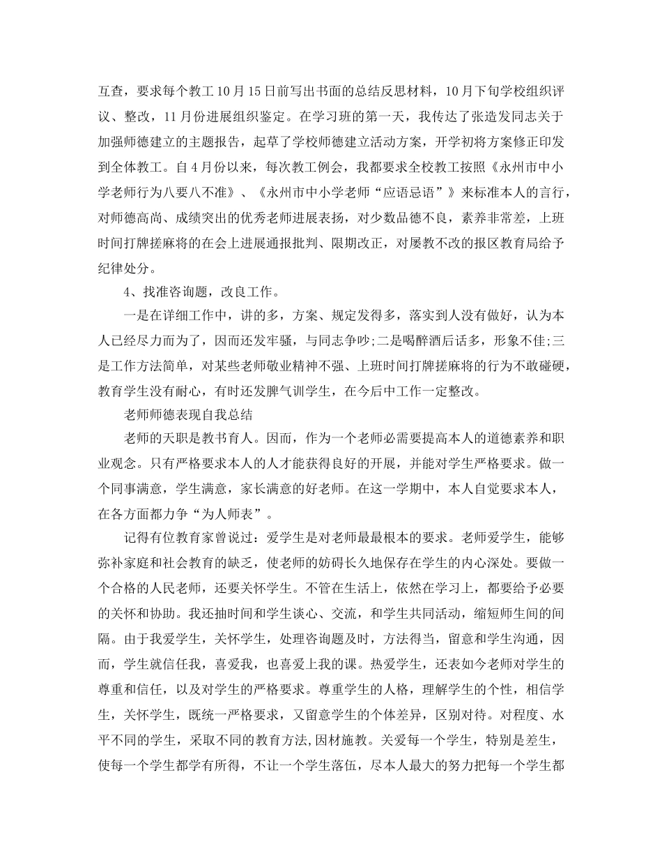 教师师德表现自我参考总结「荐读」 _第3页