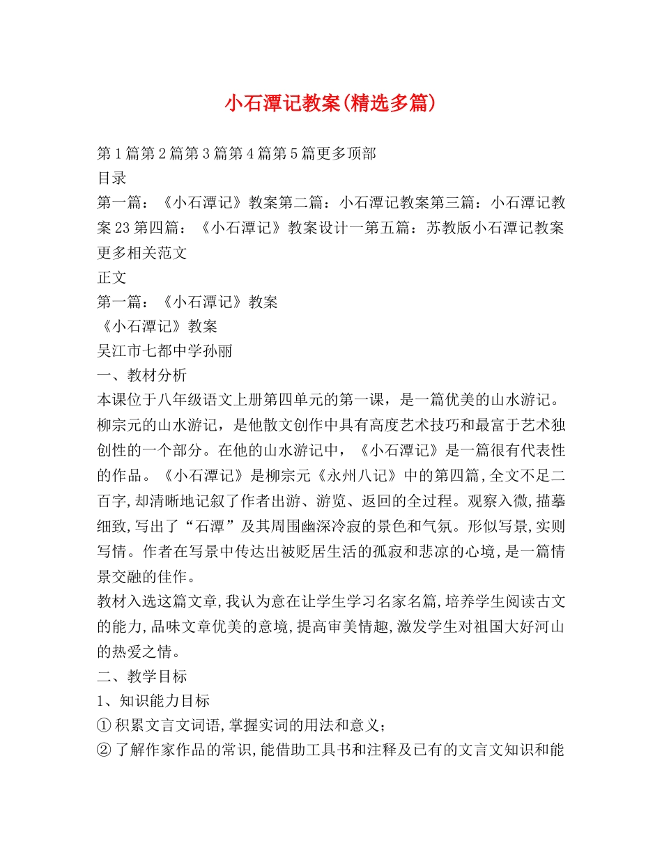 小石潭记教案(精选多篇) _第1页