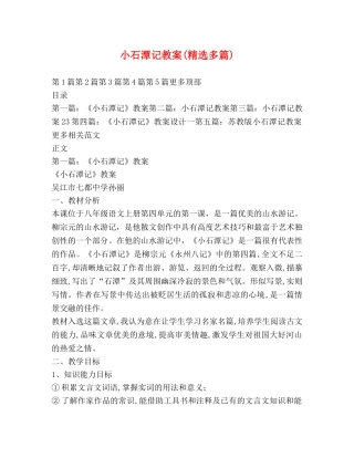 小石潭记教案(精选多篇) 