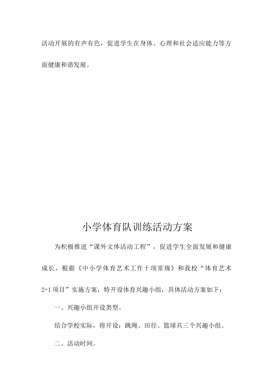 小学体育兴趣小组活动方案、计划_第3页