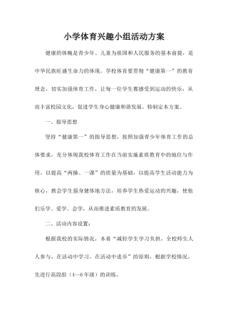 小学体育兴趣小组活动方案、计划