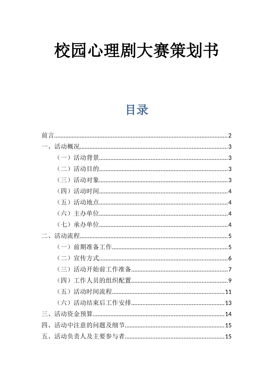 校园心理剧大赛策划书_第1页
