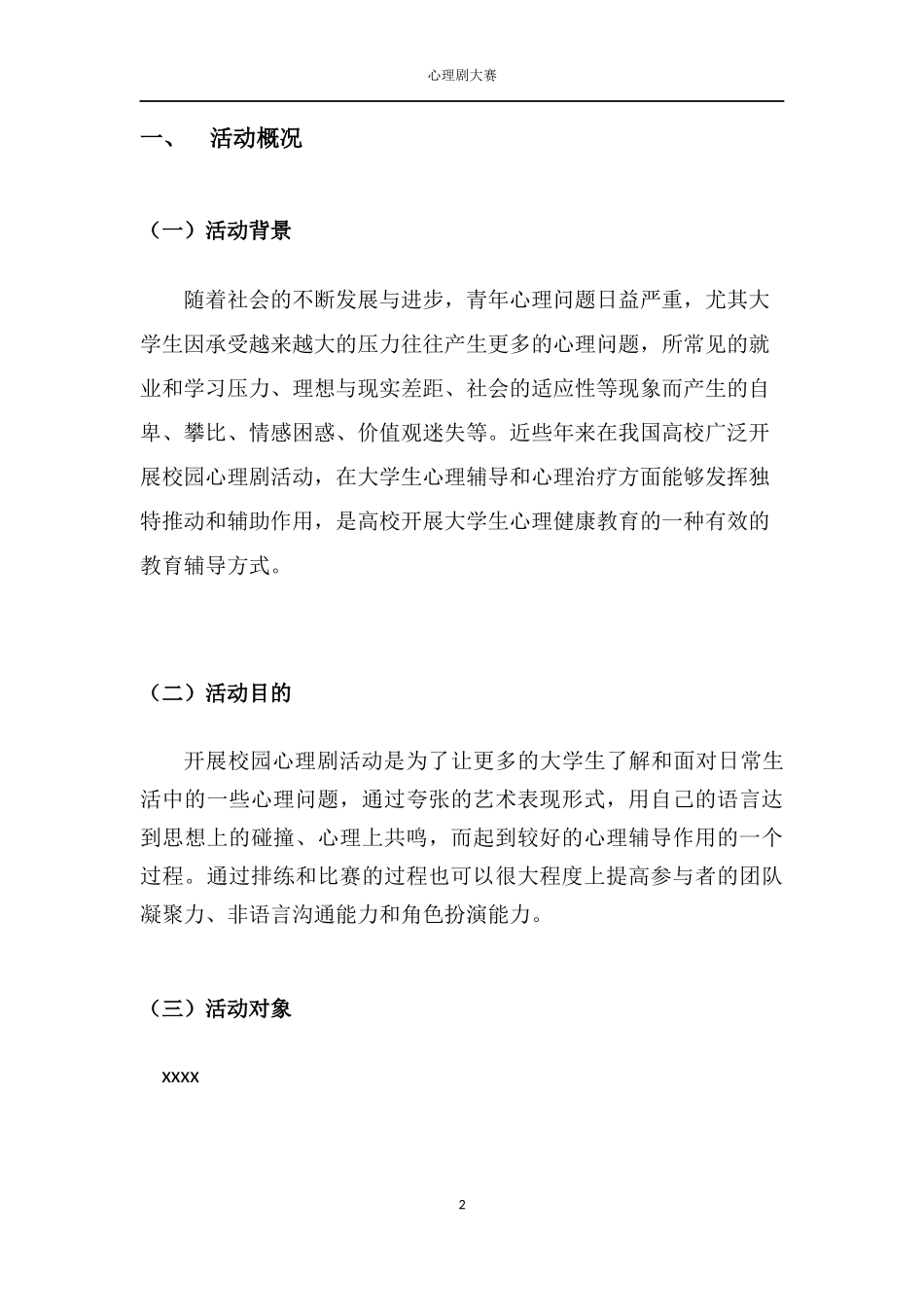 校园心理剧大赛策划书_第3页