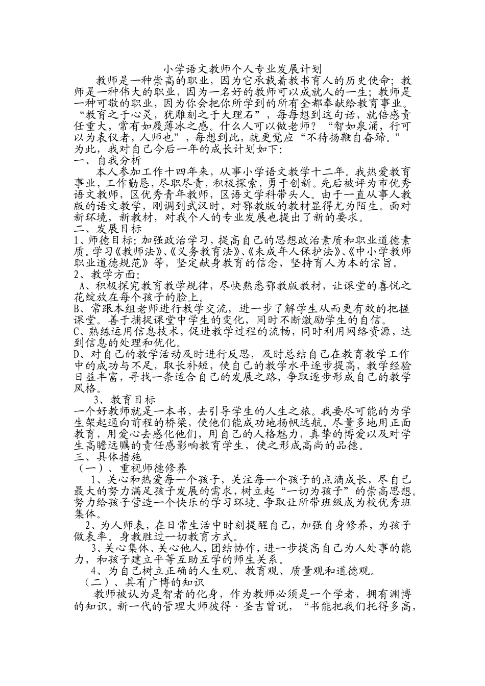 小学语文教师个人专业发展计划_第1页