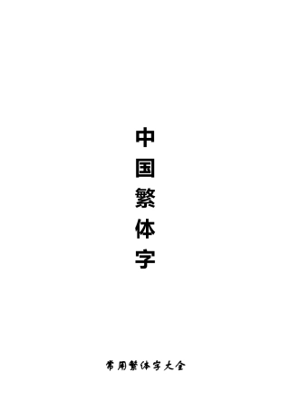 中国繁体字大全总表.txt