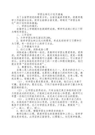 学困生转化计划及措施