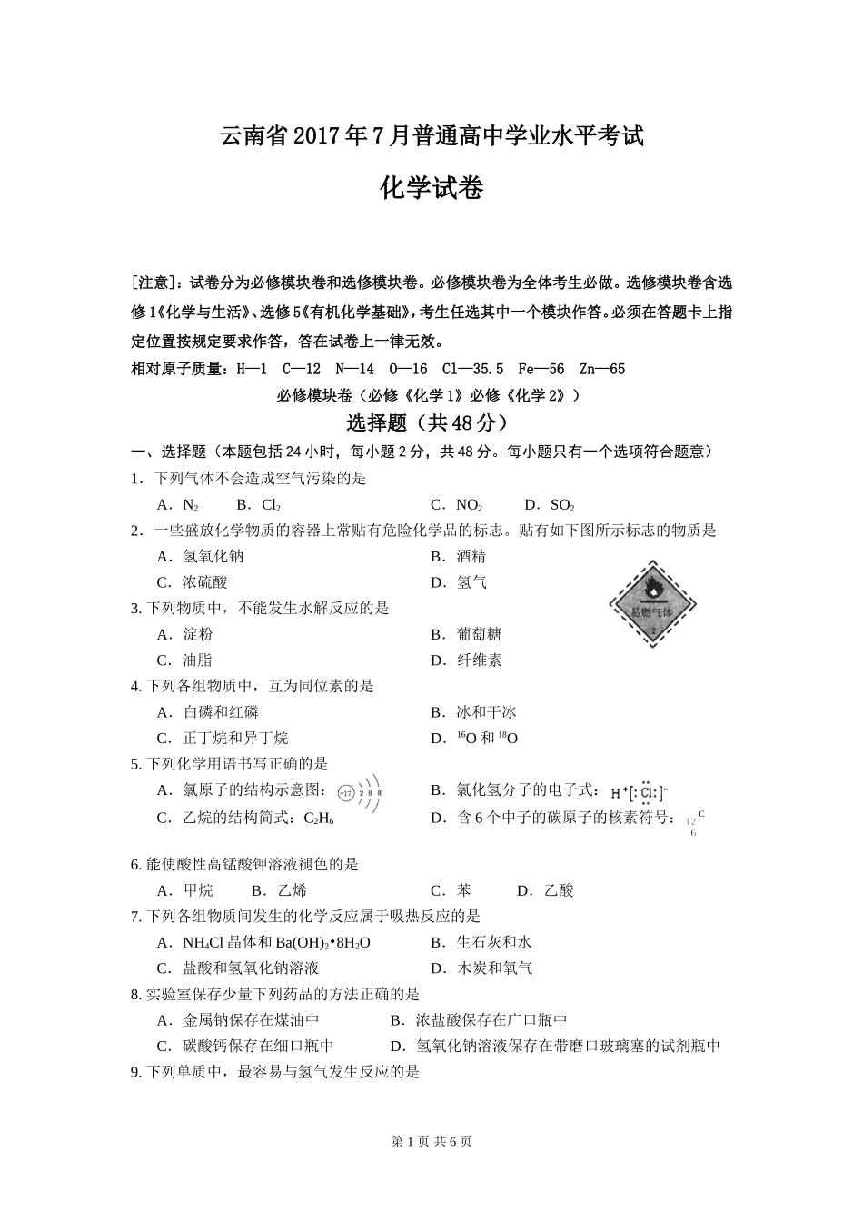 云南省2017年7月普通高中学业水平考试化学试卷_第1页