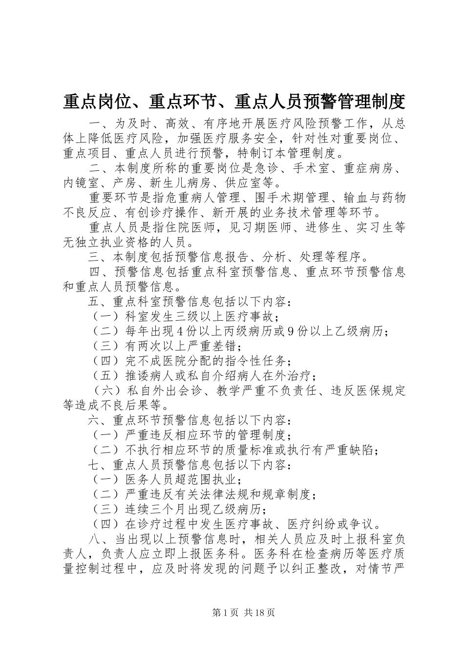 重点岗位、重点环节、重点人员预警管理制度_第1页