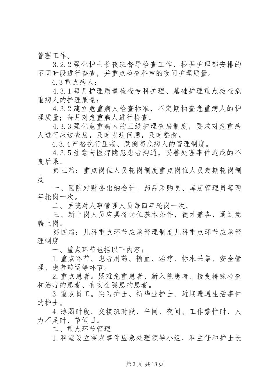 重点岗位、重点环节、重点人员预警管理制度_第3页