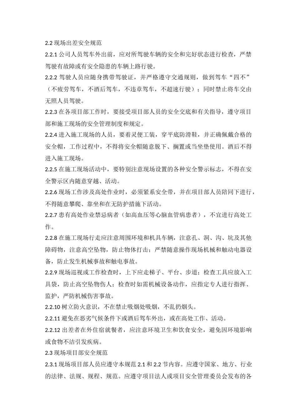 员工职业健康安全行为规范_第2页