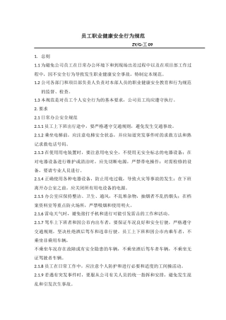 员工职业健康安全行为规范