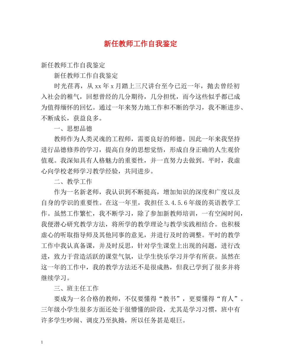新任教师工作自我鉴定 (2) _第1页