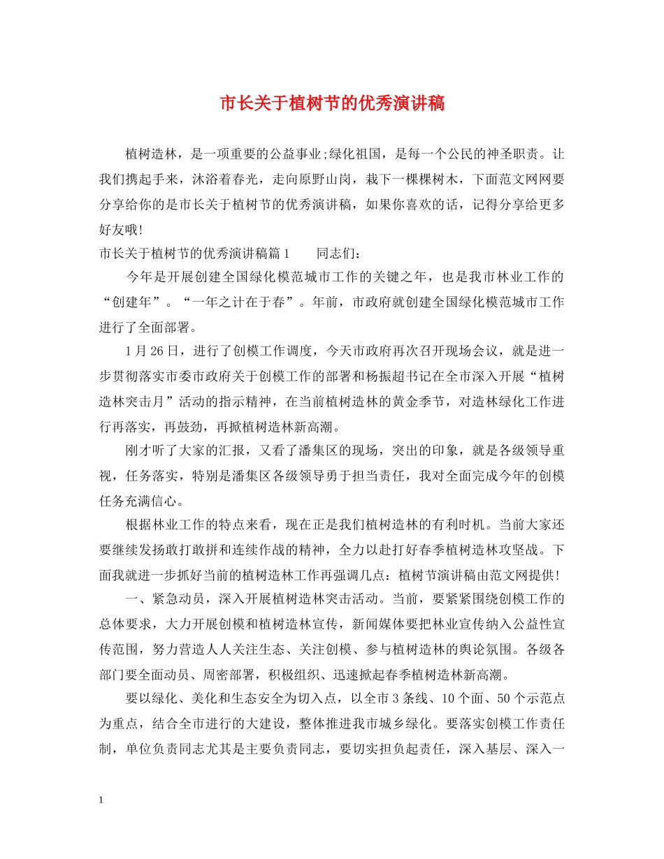 市长关于植树节的优秀演讲稿 _第1页