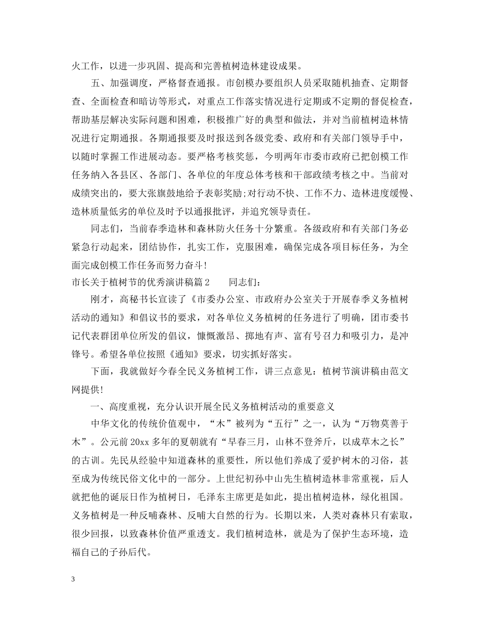 市长关于植树节的优秀演讲稿 _第3页