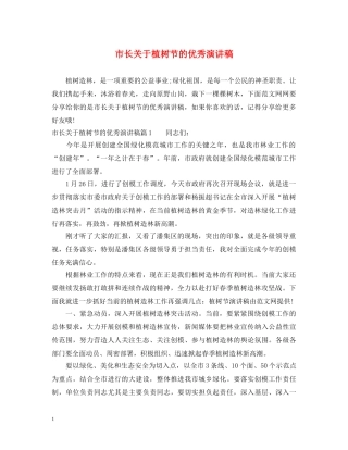市长关于植树节的优秀演讲稿 