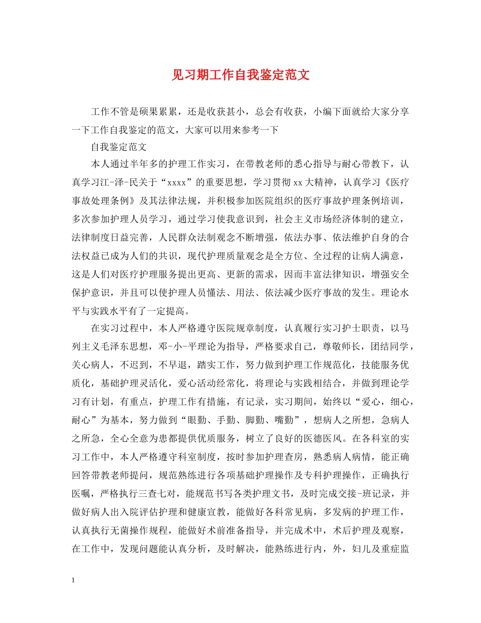 见习期工作自我鉴定范文 _第1页